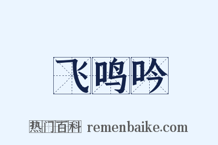 飞鸣吟是什么意思的图片